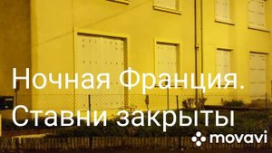 Франция-страна закрытых ставней. Французы на ночь закрывают все ставни.