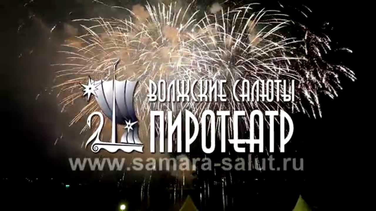 Салют на Ладье в свой 429-летний день рождения,г.Самара 13.09.2015 Видео исполнителя Samara Salut