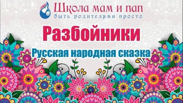 Сказка - Разбойники смотреть онлайн