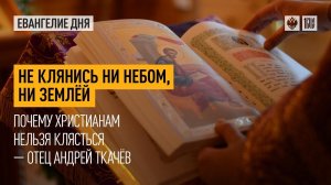 "Не клянись ни небом, ни землёй": Почему христианам нельзя клясться — отец Андрей Ткачёв