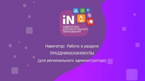 17. Раздел «Праздники-каникулы» [видеоурок]