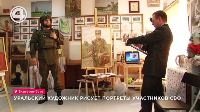 Уральский художник рисует портреты участников СВО