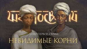 «Шад Госвами» – анонс 1-й серии. Первый документальный сериал о шести Госвами Вриндавана.