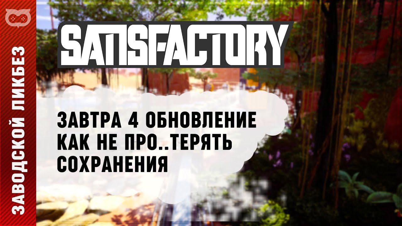 Satisfactory где лежат сохранения steam фото 34