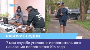 7 мая службе уголовно-исполнительного наказания исполняется 104 года