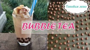 Как сделать чай с шариками BUBBLE TEA💕