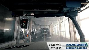 РОБОТ-МОЙКА "АНТИКОР-СЕРВИС"!