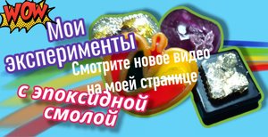 Мои эксперименты с эпоксидной смолой. #своимируками #ручнаяработа #diy #поделка