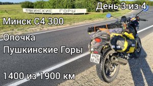 На мотоцикле Минск С4 300 по Псковской области - 7 серия