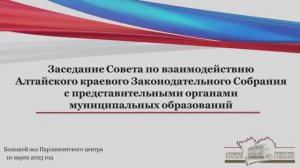 Заседание Совета по взаимодействию АКЗС с представительными органами муниципальных образований