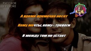 Караоке  - I Tempo Se Ne Va (на русском)
