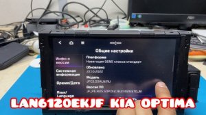 LAN6120EKJF Ремонт/Восстановление автомагнитолы КИА ОПТИМА.
