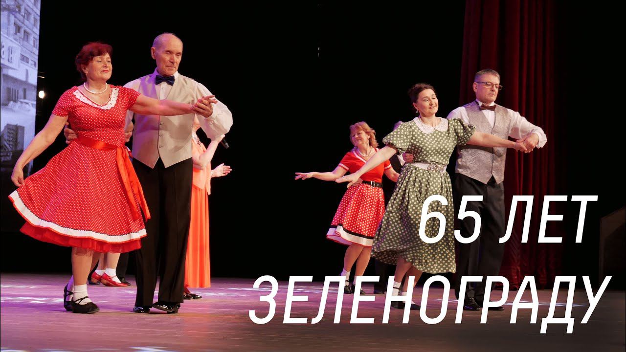 Концерт "Здравствуй, солнечный наш город", посвященный 65-летию Зеленограда 14.03.2023