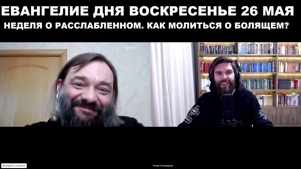 Евангелие дня - 26 мая воскресенье. Священник Валерий Сосковец и Роман Голованов (ТВ "Спас").
