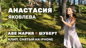 Аве Мария |Шуберт | Клип снятый на iPhone #АнастасияЯковлева