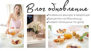 БЮДЖЕТНОЕ ОБНОВЛЕНИЕ МАЛЕНЬКОЙ ВАННЫВКУСНЫЕ РЕЦЕПТЫ НА МАСЛЕНИЦУ ВОСПИТАНИЕ ДЕТЕЙ НОВЫЙ ПОМОЩНИК