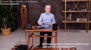 Видеообзор детской гибкой барабанной установки в интерьерной студии