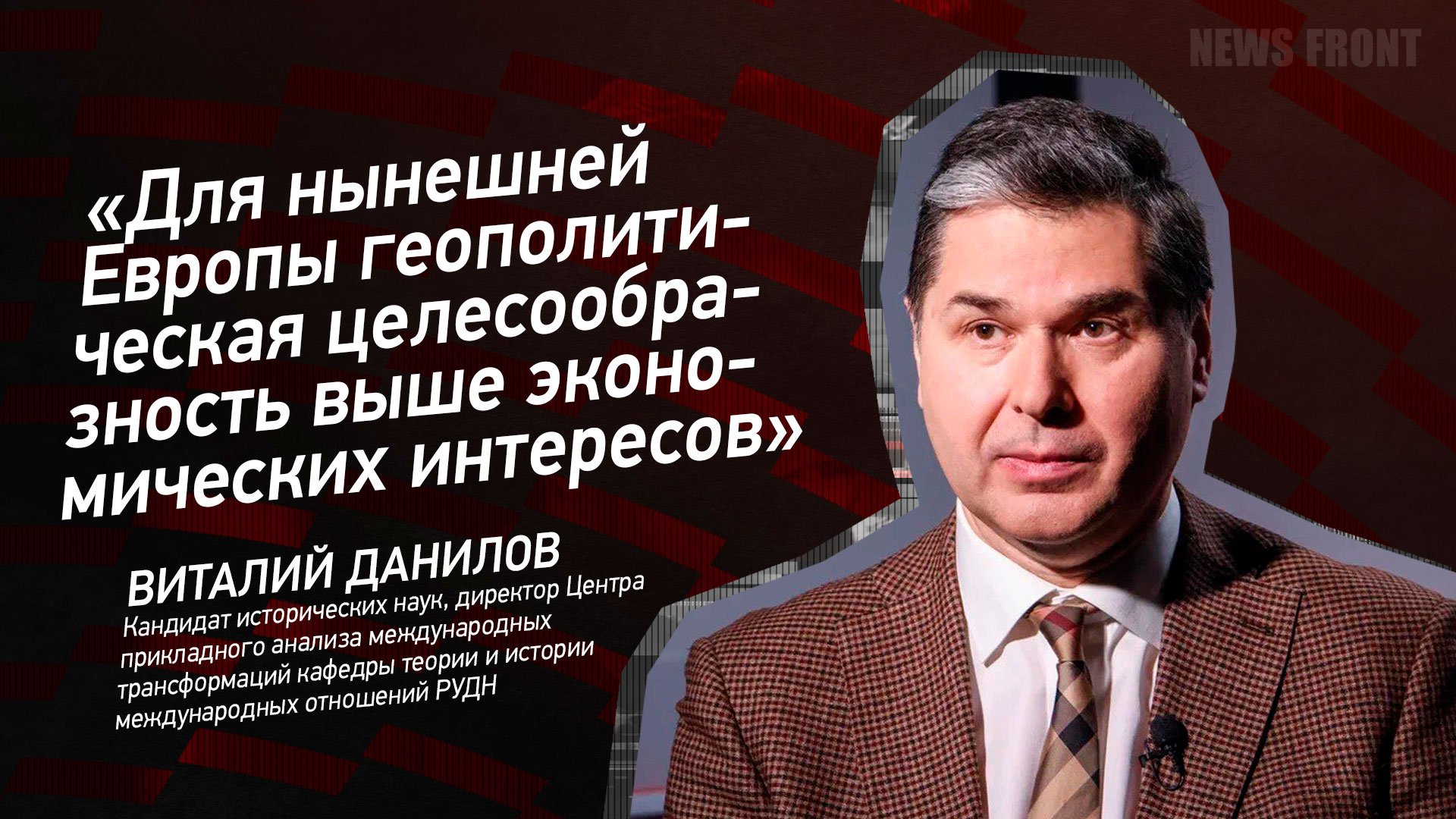 Для нынешней Европы геополитическая целесообразность выше экономических интересов - Данилов