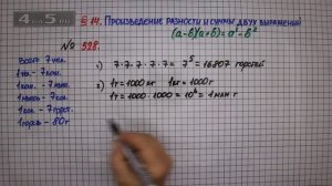 Упражнение № 528 – ГДЗ Алгебра 7 класс – Мерзляк А.Г., Полонский В.Б., Якир М.С.