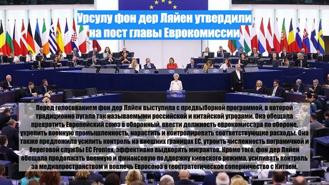 Урсулу фон дер Ляйен утвердили на пост главы Еврокомиссии