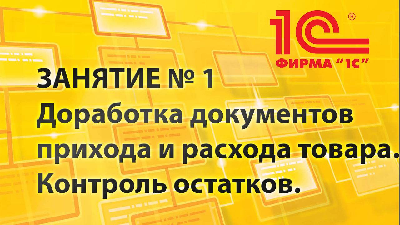 Занятие № 1:  Каркасная конфигурация. Работаем с приходными и расходными накладными.