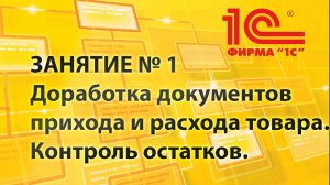 Занятие № 1:  Каркасная конфигурация. Работаем с приходными и расходными накладными.