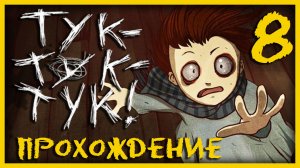 Knock knock / Тук-Тук-Тук - Вторая попытка - Прохождение игры на русском [#8] | PC (2013 г.)
