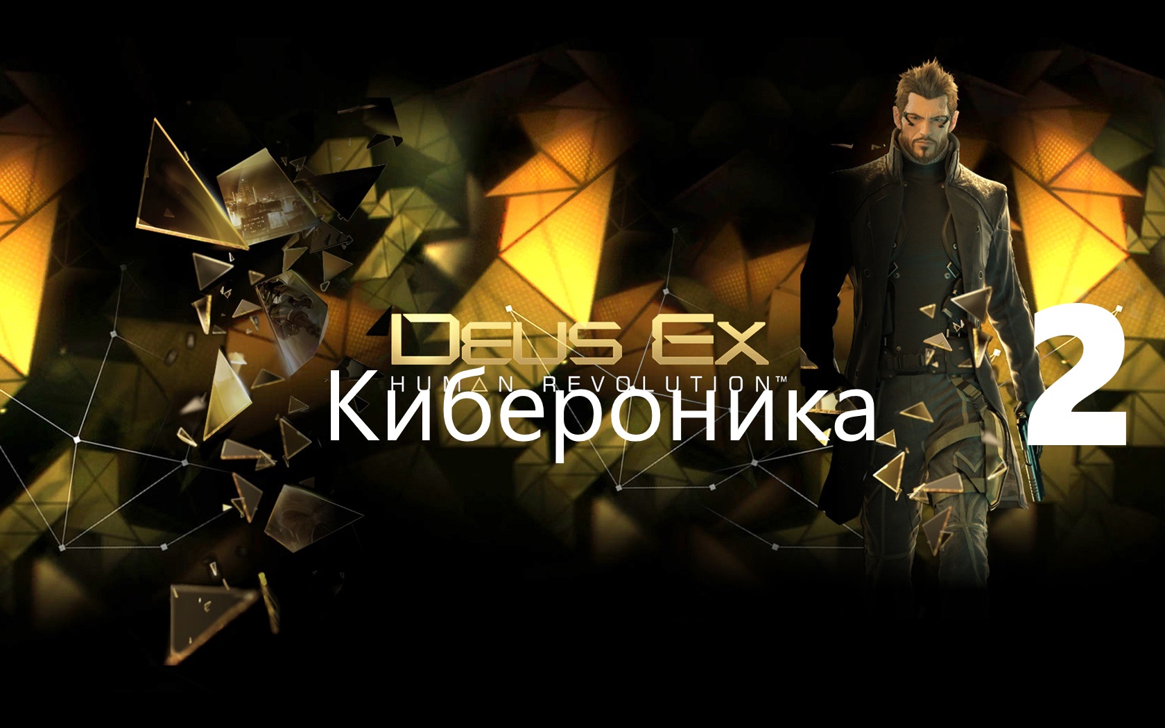 ⌞ Deus Ex Human Revolution⌝- Адам Дженсен Привыкание к новому телу ►Часть 2