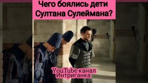 Чего боялись дети султана Сулеймана? Великолепный век (Интриганка)