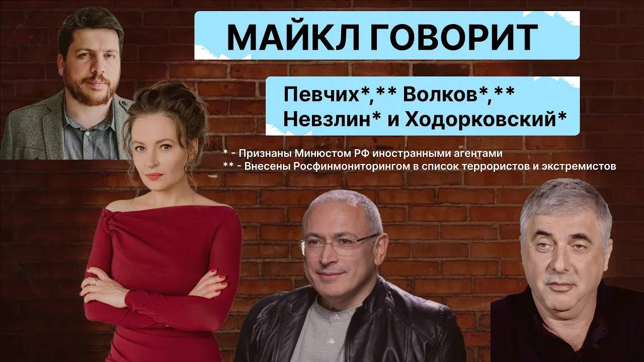 Певчих*,**, Волков*,**, Невзлин* и Ходорковский*. Майкл Говорит