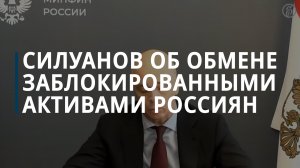 Силуанов об обмене заблокированными активами россиян - Коммерсантъ