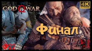 Проходим Шедевр - БОГ ВОЙНЫ - GOD OF WAR 2018. Прохождение Финал!