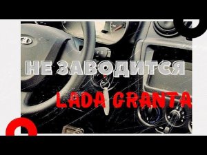 Не запускается двигатель, lada granta FL