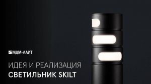 Уличный СВЕТИЛЬНИК ручной настройки от #МДМЛАЙТ