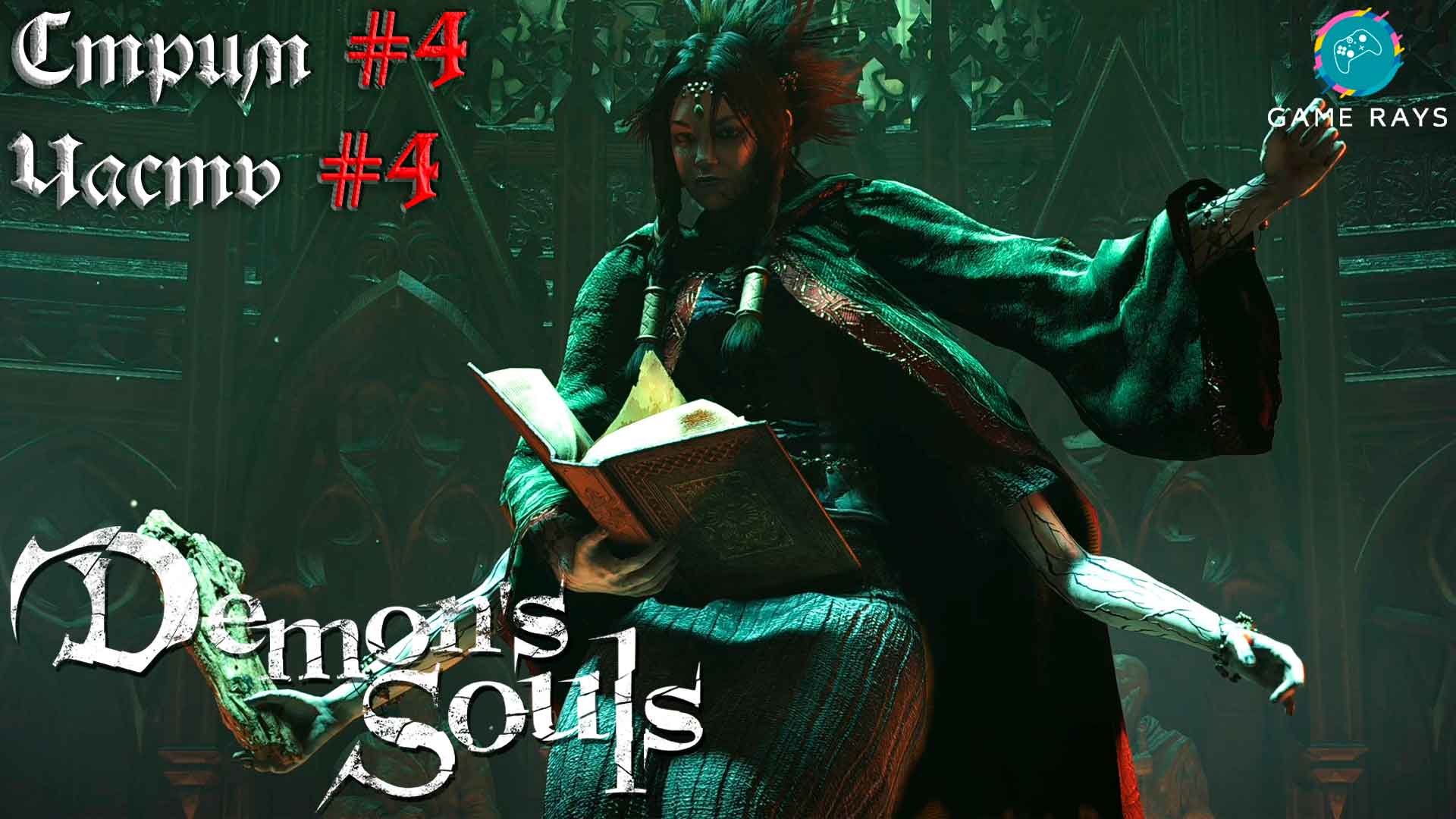 Запись стрима - Demon's Souls #4-4 ➤ Идол Глупцов