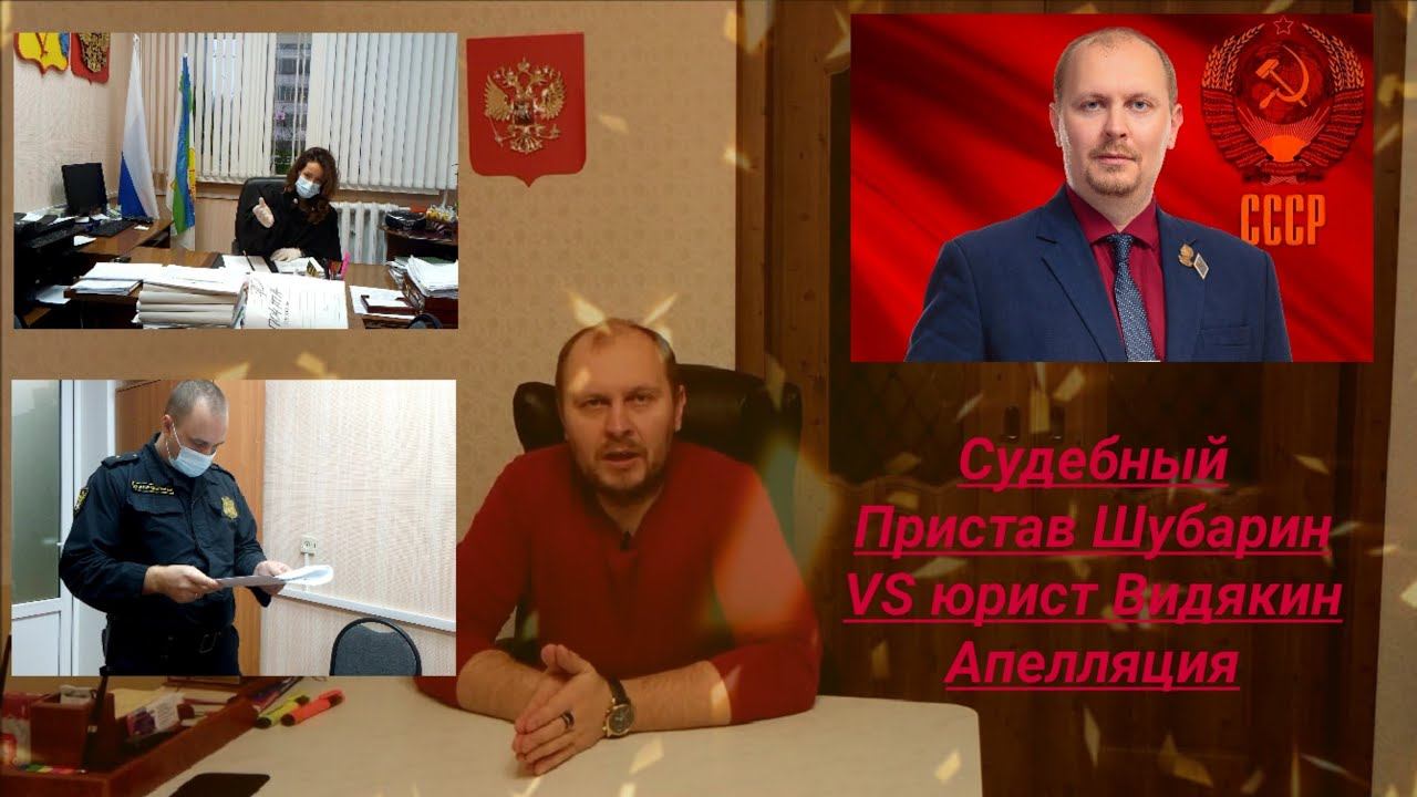Апелляция пристав Шубарин и юрист Видякин ЭКСТРЕННЫЙ ВЫПУСК Ленинский районный суд