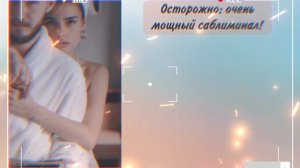 ⚠️ОН БУДЕТ ТВОИМ⚠️ 100% результат #саблиминал #женскаяэнергия #любовь #магнетизм #мантры #рек