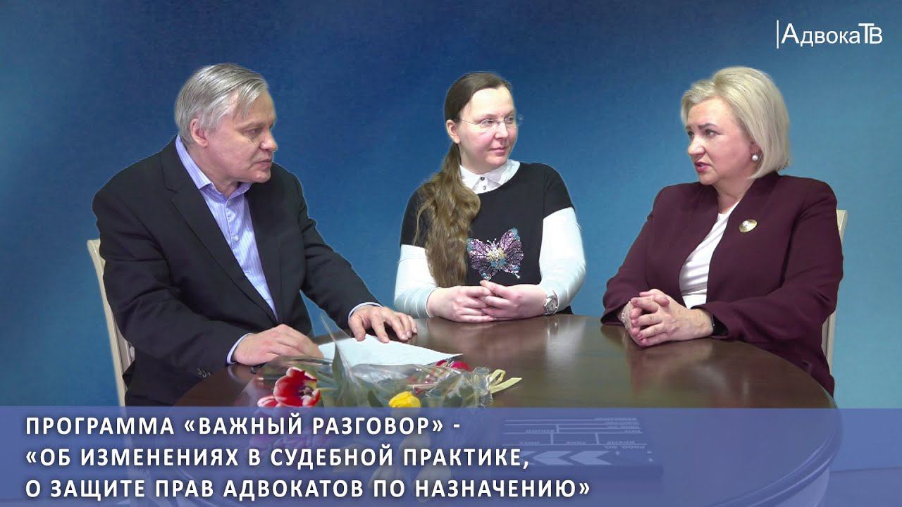 Об изменениях в судебной практике, о защите прав адвокатов по назначению смотреть онлайн