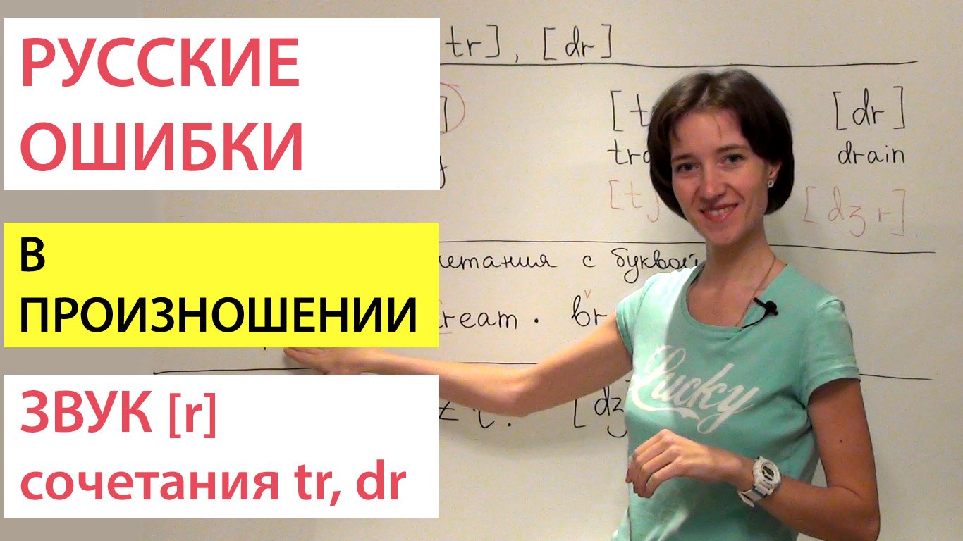 Звук [r], сочетания dr, tr - как их правильно произносить? Русские ошибки в английском произношении