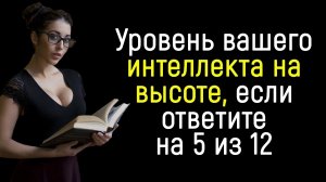 Интереснейший Тест на Эрудицию, который под силу не каждому 2