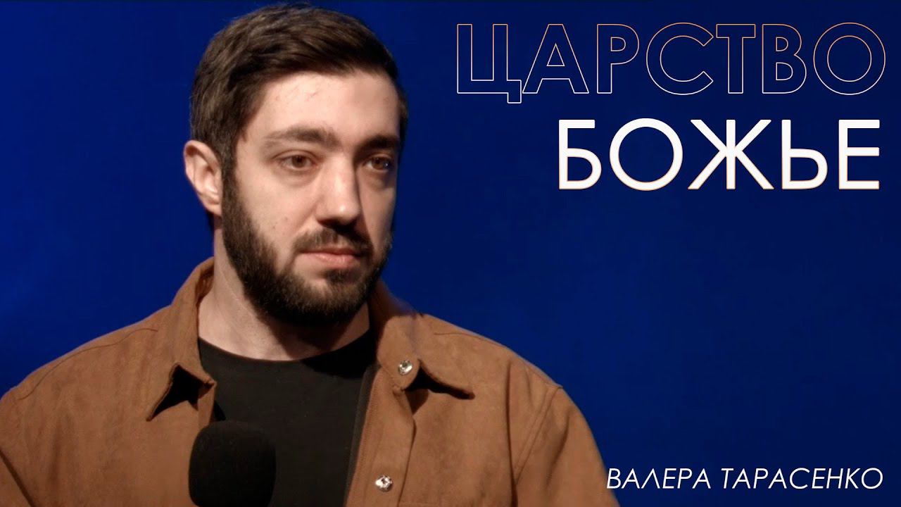 Царство Божье | Валерий Тарасенко | проповедь онлайн | 12+