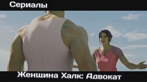 Женщина Халк: Адвокат | Сериалы | Новинки