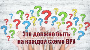 Это должно быть на каждой схеме ВРУ