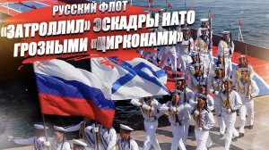 Америка выпросила ответку! Русский флот отрезвил «гегемона», показав ему парочку «Цирконов»