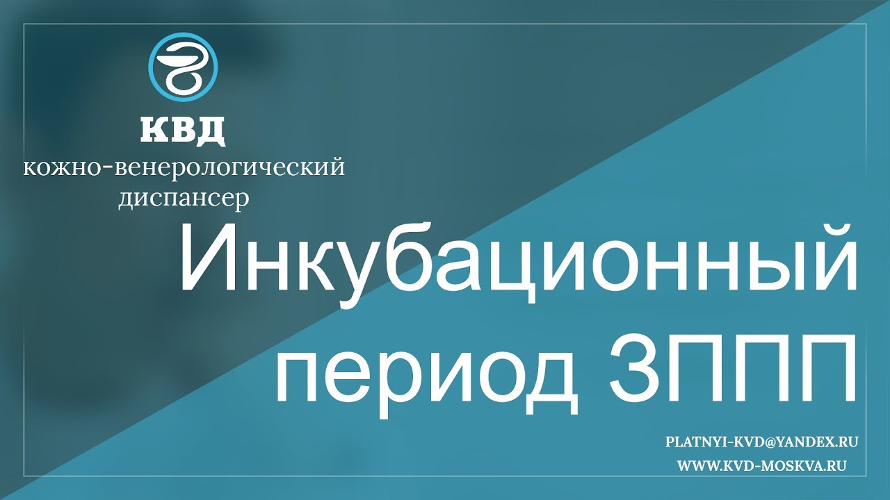 Инкубационный период ЗППП