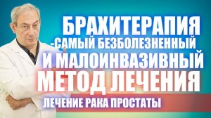 Брахитерапия- самый безболезненный и малоинвазивный метод лечения рака простаты!