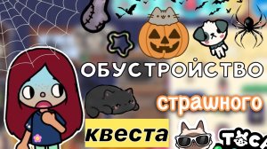 Обустройство страшного квеста ?️?? _ Toca Life World _ тока бока _ toca boca _ Secret Toca