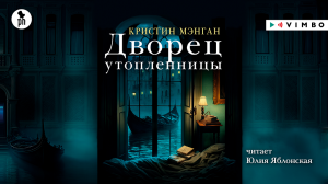 «ДВОРЕЦ УТОПЛЕННИЦЫ» КРИСТИН МЭНГАН | #аудиокнига фрагмент