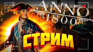 Стрим Anno 1800 / Прохождение Anno 1800 в прямом эфире / Anno 1800 Russian Language