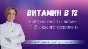 Витамин В 12. Наталья Кондакова, доктор натуропатии
